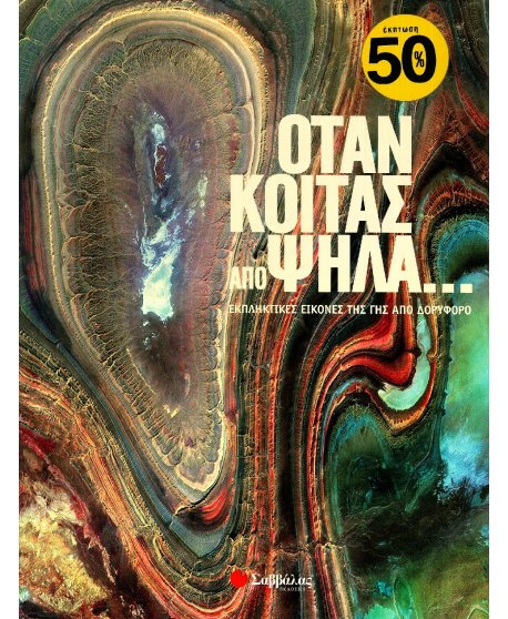 ΟΤΑΝ ΚΟΙΤΑΣ ΑΠΟ ΨΗΛΑ...