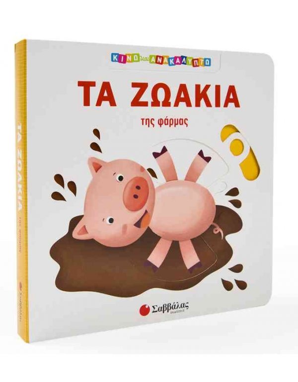 ΤΑ ΖΩΑΚΙΑ ΤΗΣ ΦΑΡΜΑΣ ΚΙΝΩ ΚΑΙ ΑΝΑΚΑΛΥΠΤΩ