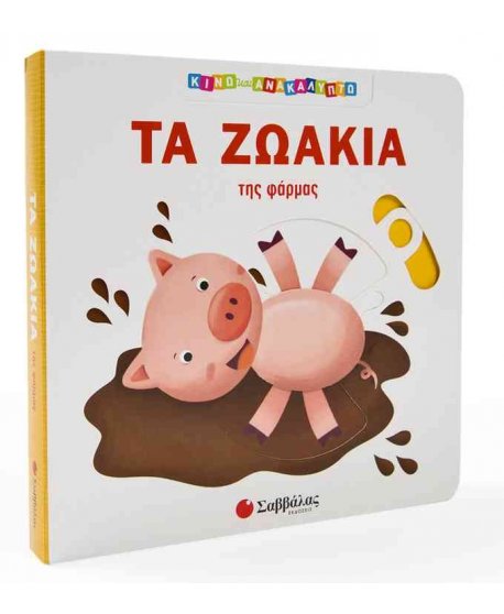 ΤΑ ΖΩΑΚΙΑ ΤΗΣ ΦΑΡΜΑΣ ΚΙΝΩ ΚΑΙ ΑΝΑΚΑΛΥΠΤΩ