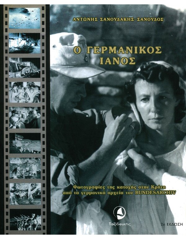 Ο ΓΕΡΜΑΝΙΚΟΣ ΙΑΝΟΣ