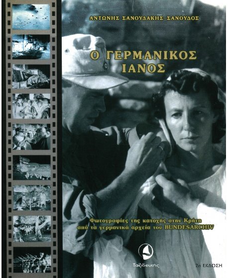 Ο ΓΕΡΜΑΝΙΚΟΣ ΙΑΝΟΣ