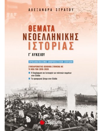 ΘΕΜΑΤΑ ΝΕΟΕΛΛΗΝΙΚΗΣ ΙΣΤΟΡΙΑ Γ΄ΛΥΚΕΙΟΥ