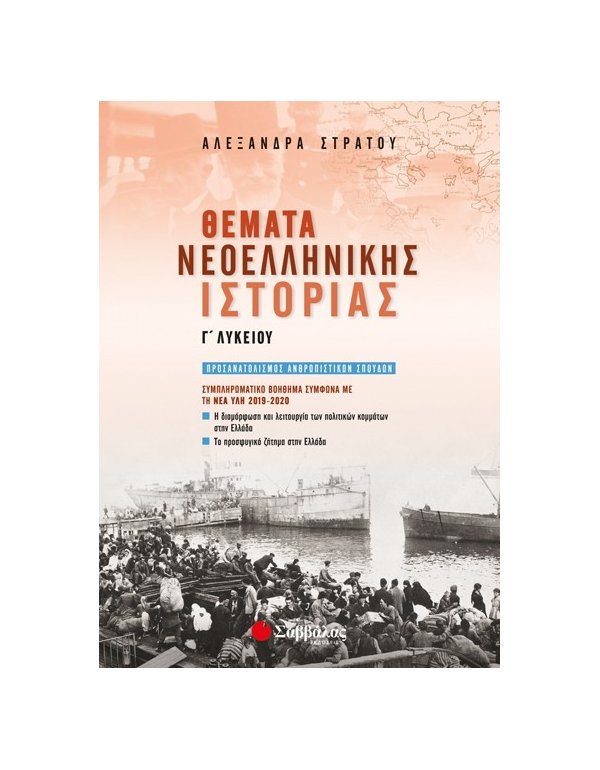 ΘΕΜΑΤΑ ΝΕΟΕΛΛΗΝΙΚΗΣ ΙΣΤΟΡΙΑ Γ΄ΛΥΚΕΙΟΥ