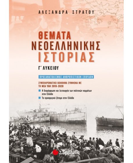 ΘΕΜΑΤΑ ΝΕΟΕΛΛΗΝΙΚΗΣ ΙΣΤΟΡΙΑ Γ΄ΛΥΚΕΙΟΥ