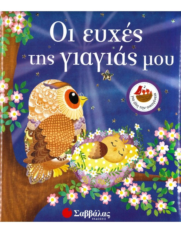 ΟΙ ΕΥΧΕΣ ΤΗΣ ΓΙΑΓΙΑΣ ΜΟΥ