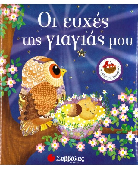 ΟΙ ΕΥΧΕΣ ΤΗΣ ΓΙΑΓΙΑΣ ΜΟΥ