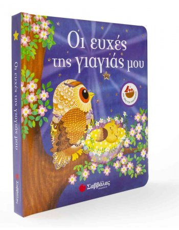 ΟΙ ΕΥΧΕΣ ΤΗΣ ΓΙΑΓΙΑΣ ΜΟΥ