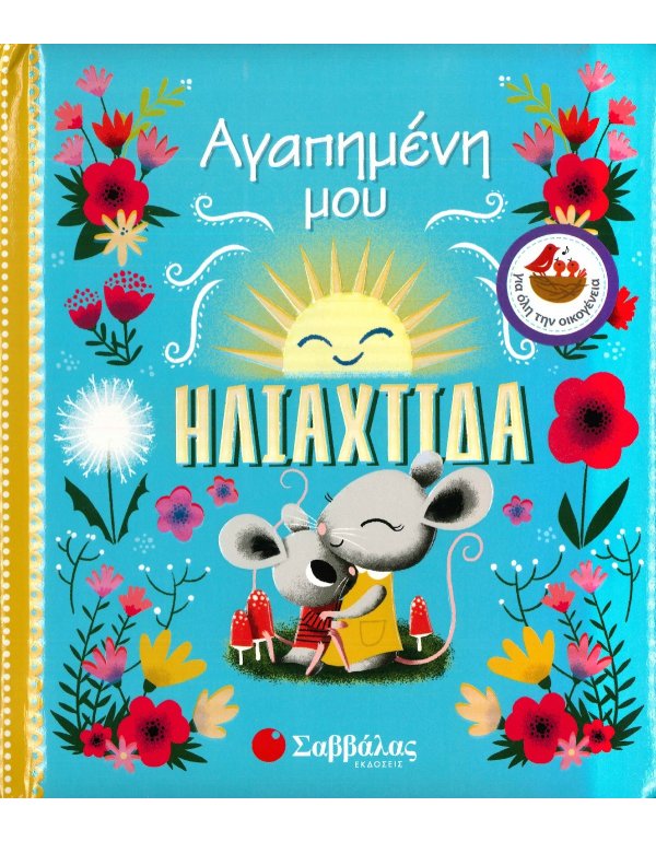 ΑΓΑΠΗΜΕΝΗ ΜΟΥ ΗΛΙΑΧΤΙΔΑ