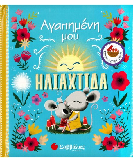 ΑΓΑΠΗΜΕΝΗ ΜΟΥ ΗΛΙΑΧΤΙΔΑ