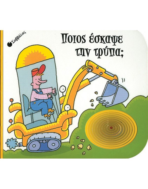 ΠΟΙΟΣ ΕΣΚΑΨΕ ΤΗΝ ΤΡΥΠΑ