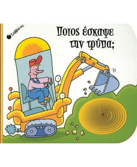 ΠΟΙΟΣ ΕΣΚΑΨΕ ΤΗΝ ΤΡΥΠΑ