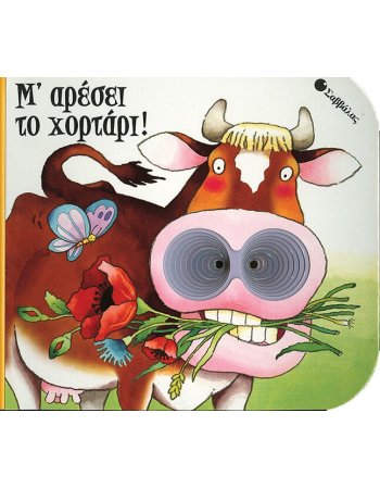 Μ΄ΑΡΕΣΕΙ ΤΟ ΧΟΡΤΑΡΙ!