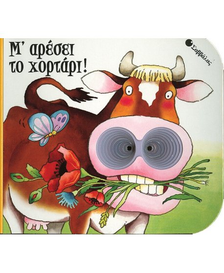 Μ΄ΑΡΕΣΕΙ ΤΟ ΧΟΡΤΑΡΙ!