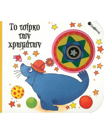 ΤΟ ΤΣΙΡΚΟ ΤΩΝ ΧΡΩΜΑΤΩΝ