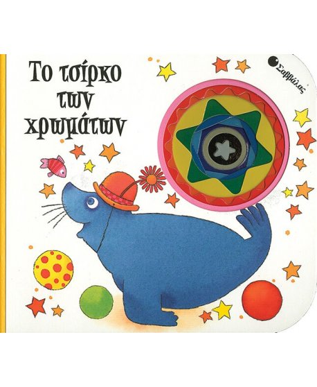 ΤΟ ΤΣΙΡΚΟ ΤΩΝ ΧΡΩΜΑΤΩΝ