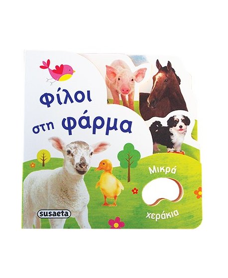 ΦΙΛΟΙ ΣΤΗ ΦΑΡΜΑ 