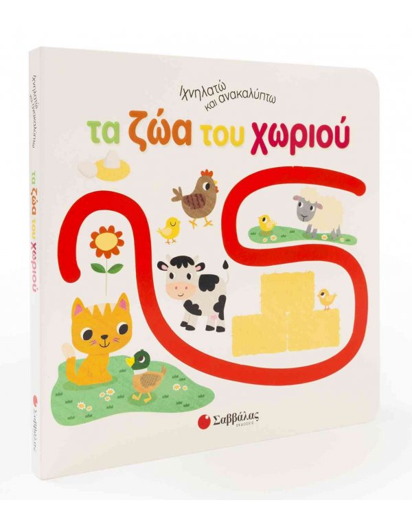 ΤΑ ΖΩΑ ΤΟΥ ΧΩΡΙΟΥ - ΙΧΝΗΛΑΤΩ ΚΑΙ ΑΝΑΚΑΛΥΠΤΩ