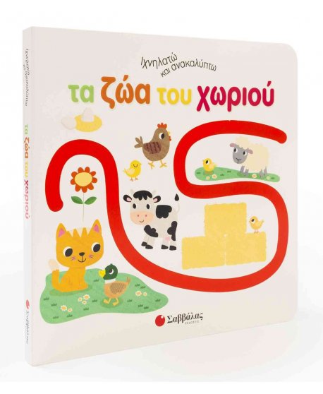 ΤΑ ΖΩΑ ΤΟΥ ΧΩΡΙΟΥ - ΙΧΝΗΛΑΤΩ ΚΑΙ ΑΝΑΚΑΛΥΠΤΩ