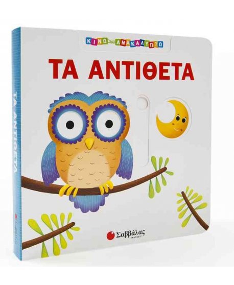  ΤΑ ΑΝΤΙΘΕΤΑ - ΚΙΝΩ ΚΑΙ ΑΝΑΚΑΛΥΠΤΩ