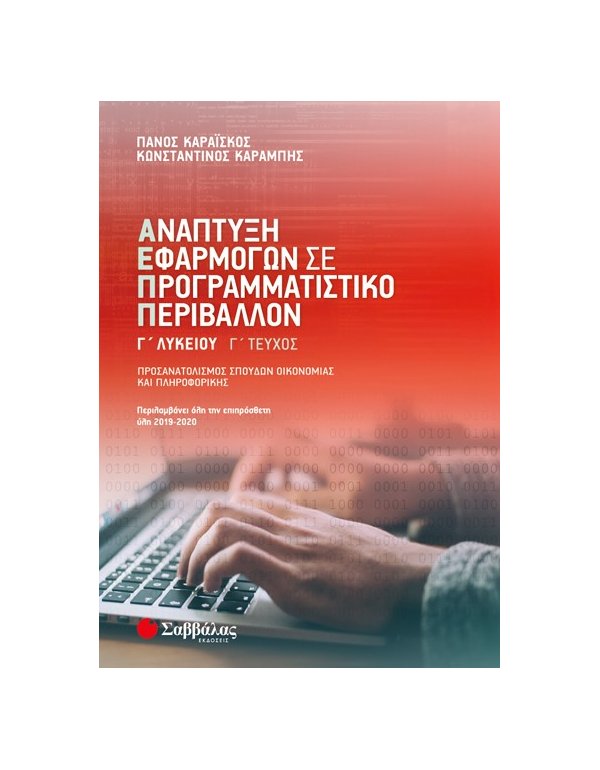 ΑΝΑΠΤΥΞΗ ΕΦΑΡΜΟΓΩΝ ΣΕ ΠΡΟΓΡΑΜΜΑΤΙΣΤΙΚΟ ΠΕΡΙΒΑΛΛΟΝ Γ΄ΛΥΚΕΙΟΥ Γ΄ΤΕΥΧΟΣ