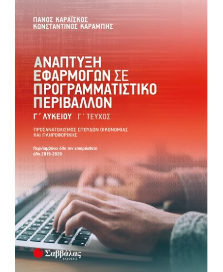 ΑΝΑΠΤΥΞΗ ΕΦΑΡΜΟΓΩΝ ΣΕ ΠΡΟΓΡΑΜΜΑΤΙΣΤΙΚΟ ΠΕΡΙΒΑΛΛΟΝ Γ΄ΛΥΚΕΙΟΥ Γ΄ΤΕΥΧΟΣ
