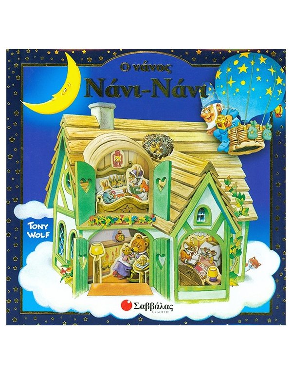 Ο ΝΑΝΟΣ ΝΑΝΙ ΝΑΝΙ