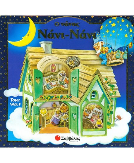 Ο ΝΑΝΟΣ ΝΑΝΙ ΝΑΝΙ