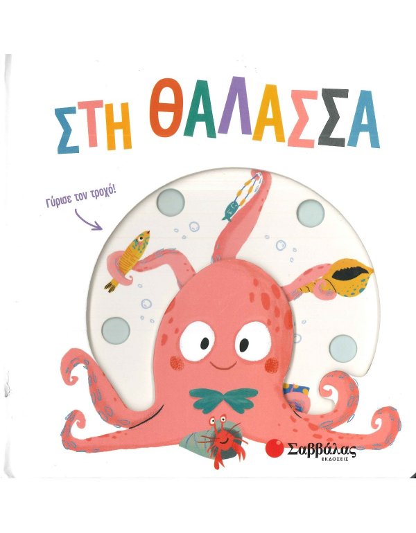 ΣΤΗ ΘΑΛΑΣΣΑ