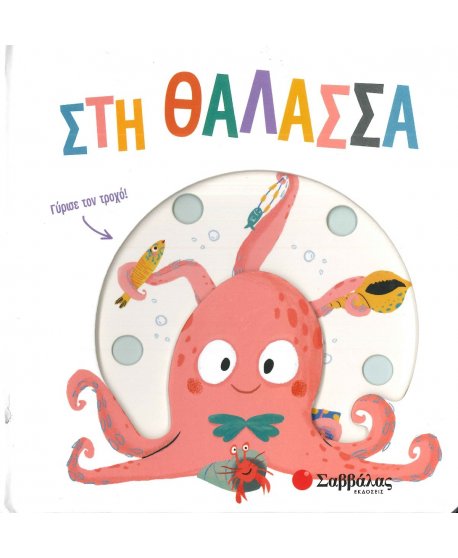 ΣΤΗ ΘΑΛΑΣΣΑ