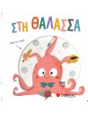 ΣΤΗ ΘΑΛΑΣΣΑ