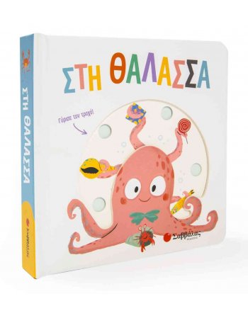 ΣΤΗ ΘΑΛΑΣΣΑ