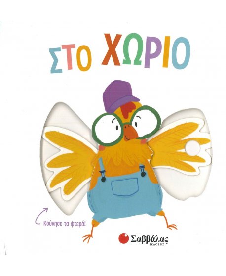 ΣΤΟ ΧΩΡΙΟ