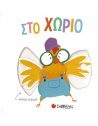 ΣΤΟ ΧΩΡΙΟ