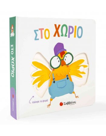 ΣΤΟ ΧΩΡΙΟ