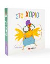 ΣΤΟ ΧΩΡΙΟ