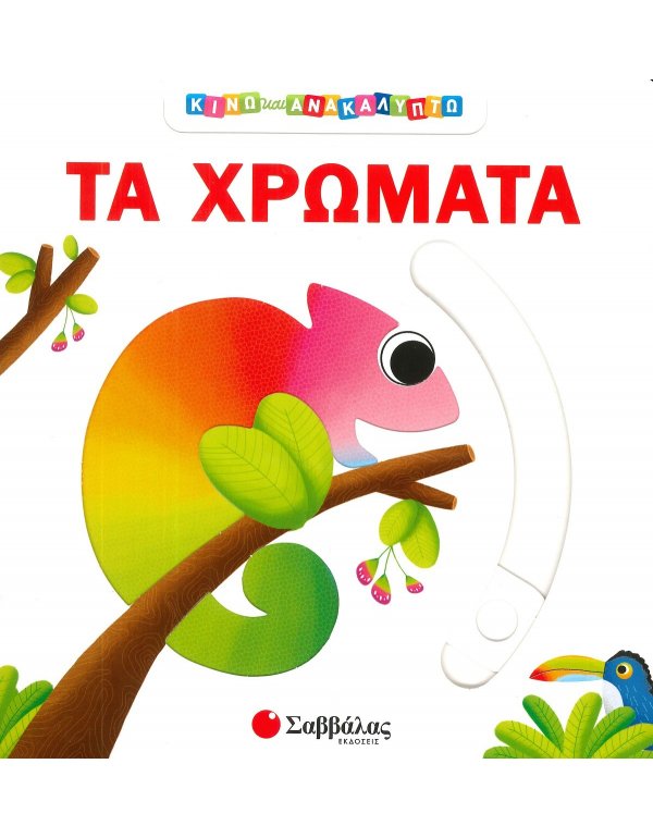 ΤΑ ΧΡΩΜΑΤΑ - ΚΙΝΩ ΚΑΙ ΑΝΑΚΑΛΥΠΤΩ