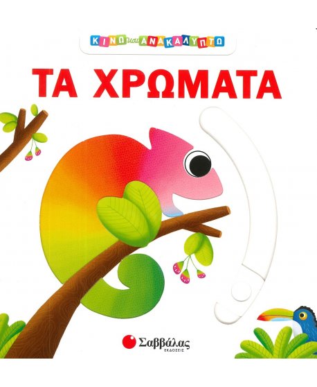 ΤΑ ΧΡΩΜΑΤΑ - ΚΙΝΩ ΚΑΙ ΑΝΑΚΑΛΥΠΤΩ