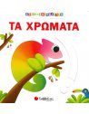 ΤΑ ΧΡΩΜΑΤΑ - ΚΙΝΩ ΚΑΙ ΑΝΑΚΑΛΥΠΤΩ