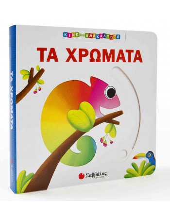 ΤΑ ΧΡΩΜΑΤΑ - ΚΙΝΩ ΚΑΙ ΑΝΑΚΑΛΥΠΤΩ