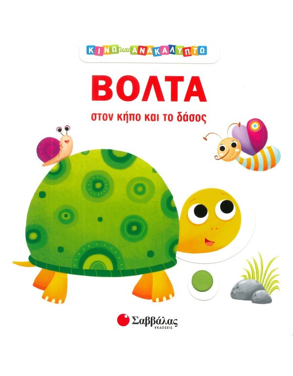 ΒΟΛΤΑ ΣΤΟΝ ΚΗΠΟ ΚΑΙ ΣΤΟ ΔΑΣΟΣ- ΚΙΝΩ ΚΑΙ ΑΝΑΚΑΛΥΠΤΩ