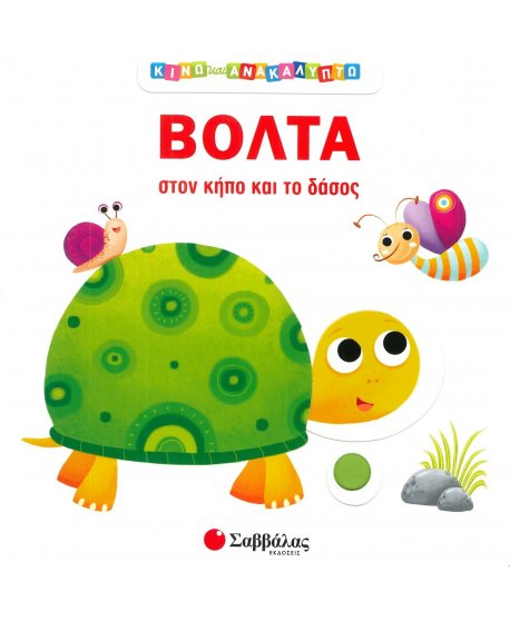 ΒΟΛΤΑ ΣΤΟΝ ΚΗΠΟ ΚΑΙ ΣΤΟ ΔΑΣΟΣ- ΚΙΝΩ ΚΑΙ ΑΝΑΚΑΛΥΠΤΩ