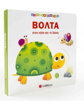 ΒΟΛΤΑ ΣΤΟΝ ΚΗΠΟ ΚΑΙ ΣΤΟ ΔΑΣΟΣ- ΚΙΝΩ ΚΑΙ ΑΝΑΚΑΛΥΠΤΩ