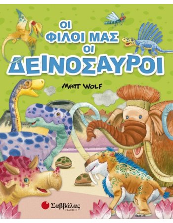 ΟΙ ΦΙΛΟΙ ΜΑΣ ΟΙ ΔΕΙΝΟΣΑΥΡΟΙ