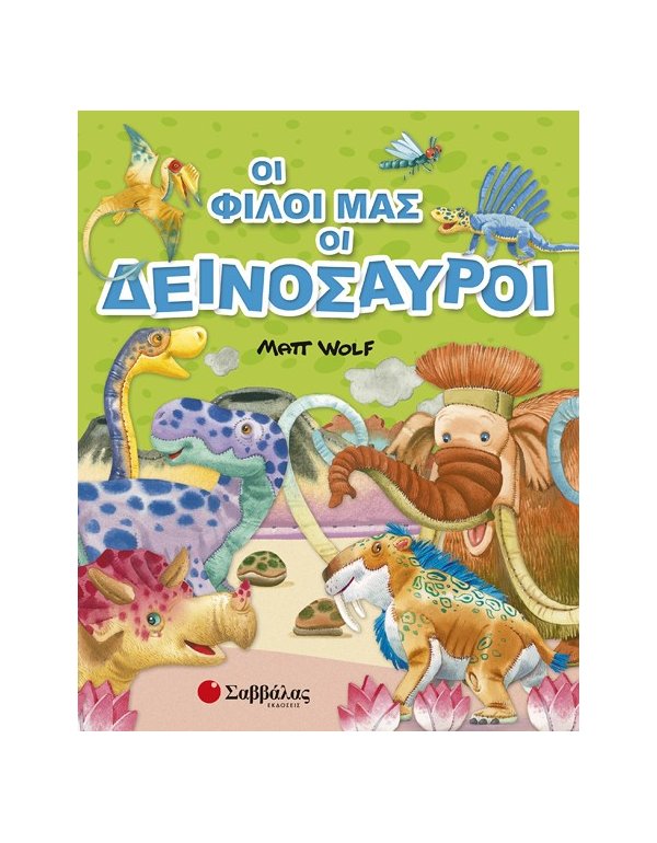 ΟΙ ΦΙΛΟΙ ΜΑΣ ΟΙ ΔΕΙΝΟΣΑΥΡΟΙ