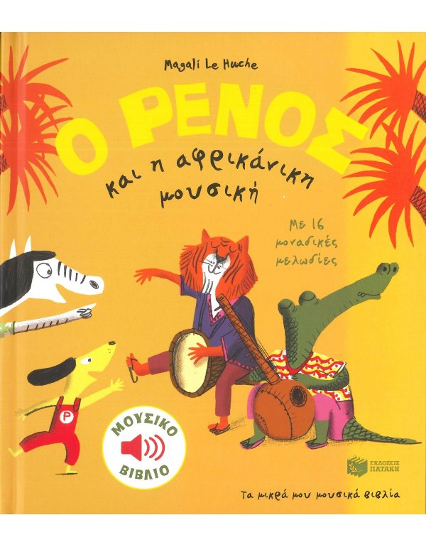 Ο ΡΕΝΟΣ ΚΑΙ Η ΑΦΡΙΚΑΝΙΚΗ ΜΟΥΣΙΚΗ