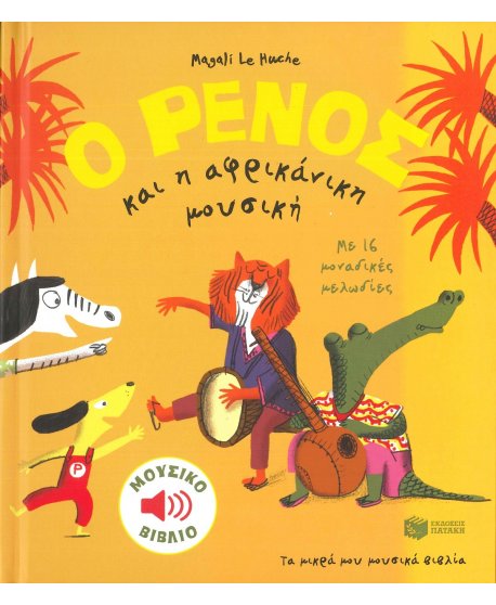 Ο ΡΕΝΟΣ ΚΑΙ Η ΑΦΡΙΚΑΝΙΚΗ ΜΟΥΣΙΚΗ