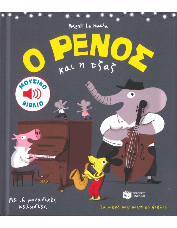 Ο ΡΕΝΟΣ ΚΑΙ Η ΤΖΑΖ