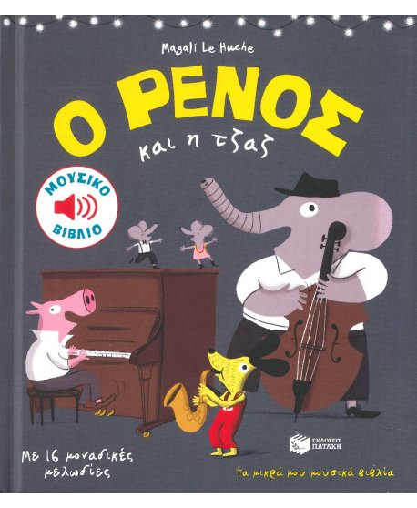 Ο ΡΕΝΟΣ ΚΑΙ Η ΤΖΑΖ