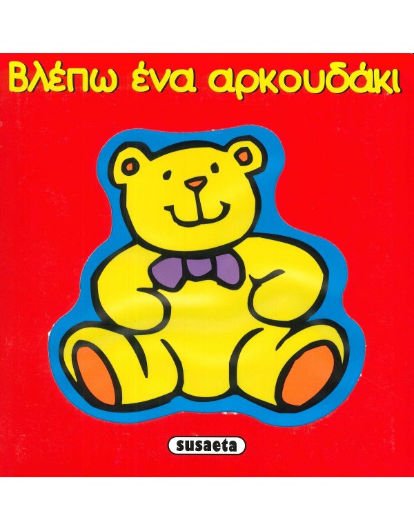 ΒΛΕΠΩ ΕΝΑ ΑΡΚΟΥΔΑΚΙ