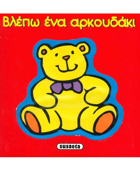 ΒΛΕΠΩ ΕΝΑ ΑΡΚΟΥΔΑΚΙ